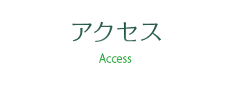 愛歯科診療所・医院へのアクセス