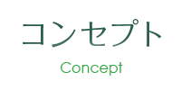 愛歯科診療所・コンセプト