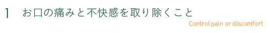 1 お口の痛みと不快感を取り除くこと