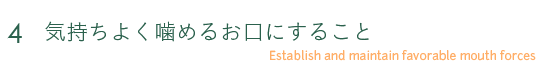 4 気持ちよく噛めるお口にすること