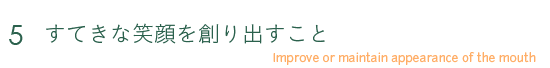 5 すてきな笑顔を創り出すこと