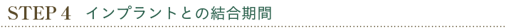 インプラントとの結合期間