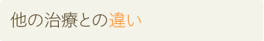 他の治療との違い