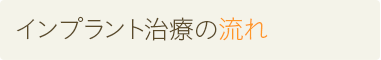 インプラント治療の流れ