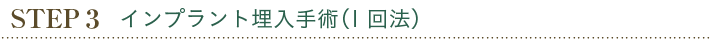 インプラント埋入手術(1回法)