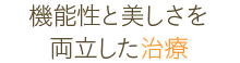 機能性と美しさを両立した治療