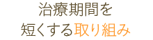 治療期間を短くする取り組み