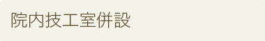 院内技工室併設