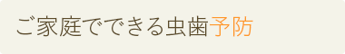 ご家庭でできる虫歯予防