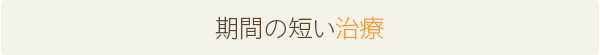 期間の短い治療