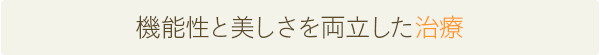 機能性と美しさを両立した治療