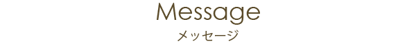 スタッフ紹介